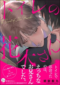 トイレの花木さん 【かきおろし漫画5P付】
