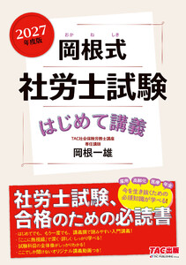 2027年度版 岡根式 社労士試験はじめて講義