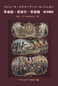 革命前・革命中・革命後 歴史概説