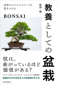 教養としての盆栽―世界のビジネスエリートを惹きつける