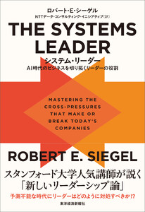 THE SYSTEMS LEADER(システム・リーダー)―AI時代のビジネスを切り拓くリーダーの役割