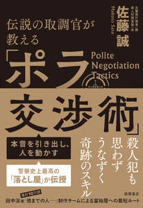 伝説の取調官が教える 本音を引き出し、人を動かす「ポラ交渉術」