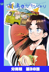 渡り鳥とカタツムリ 【分冊版】第38話
