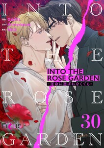 INTO THE ROSE GARDEN ‐運命に選ばれなくても‐(フルカラー) (30)