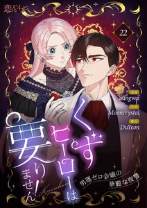 くずヒーローは要りません!～男運ゼロ令嬢の華麗な復讐～(フルカラー) (22)