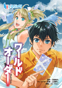 ワールドオーダー 第35話 電子書籍版