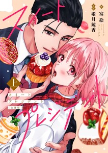スイートプレジデント【合冊版】 上巻