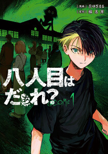 八人目はだぁれ?@COMIC 第1巻