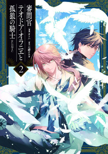 審問官テオドア・オラニエと孤狼の騎士@COMIC 第2巻