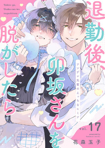 退勤後、卯坂さんを脱がしたら～ツンデレ先輩のえっちなヒミツ (17) 電子書籍版