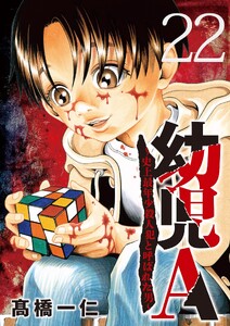 幼児A～史上最年少殺人犯と呼ばれた男～【単話】 (22)