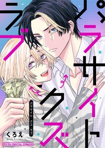 パラサイト・クズ・ラブ デジコレ DIGITAL COMICS (1)