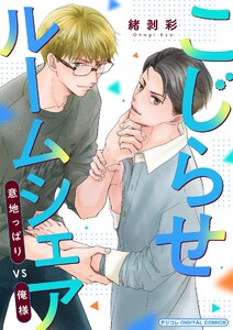 こじらせルームシェア 意地っぱりVS俺様 デジコレ DIGITAL COMICS (1)