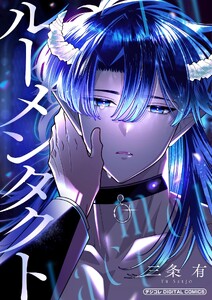 ルーメンタクト デジコレ DIGITAL COMICS (1)