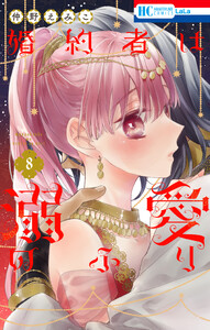 婚約者は溺愛のふり (8) 電子書籍版