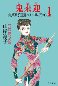 鬼来迎 山岸凉子短篇ベストコレクション1【電子特別版】