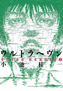 ウルトラヘヴン3 電子書籍版