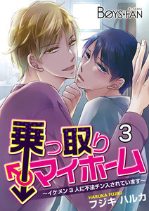 乗っ取りマイホーム~イケメン3人に不法チン入されています~ (3) 電子書籍版