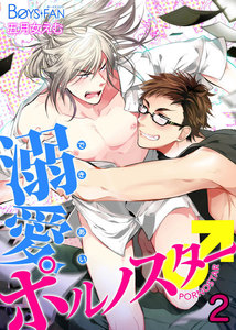 溺愛ポルノスター♂ (2) 電子書籍版