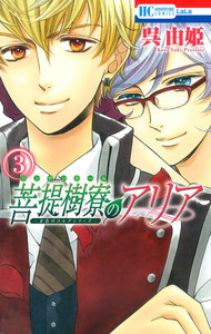 菩提樹寮(リンデンホール)のアリア -金色のコルダシリーズ- (3) 電子書籍版