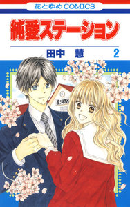 純愛ステーション (2) 電子書籍版