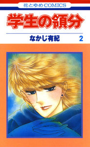 学生の領分 (2) 電子書籍版