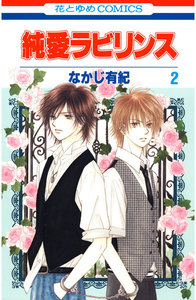 純愛ラビリンス (2) 電子書籍版