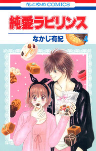 純愛ラビリンス (4) 電子書籍版