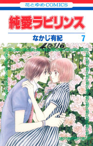 純愛ラビリンス (7) 電子書籍版