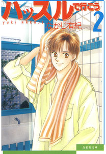 ハッスルで行こう (2) 電子書籍版