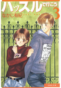 ハッスルで行こう (3) 電子書籍版