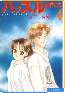 ハッスルで行こう (4) 電子書籍版