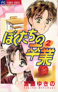 ぼくたちの卒業 (2) 電子書籍版