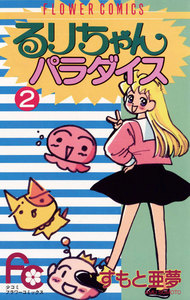 るりちゃんパラダイス (2) 電子書籍版