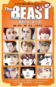 The BEAST 運命のはじまり 2 電子書籍版