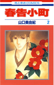 春告小町 (2) 電子書籍版