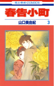 春告小町 (3) 電子書籍版