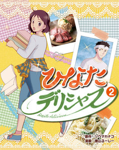 ひなたデリシャス 2 電子書籍版