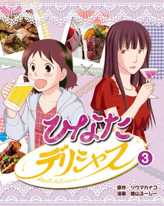 ひなたデリシャス 3 電子書籍版