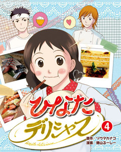 ひなたデリシャス 4 電子書籍版