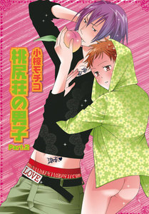 桃尻荘の男子Part.2【単話】 電子書籍版