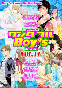 ワンダフルBoy’s (11) 電子書籍版