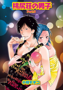 桃尻荘の男子Part.3【単話】 電子書籍版