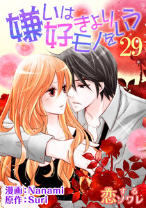 嫌いは好きよりモノをいう(フルカラー) (29) 電子書籍版