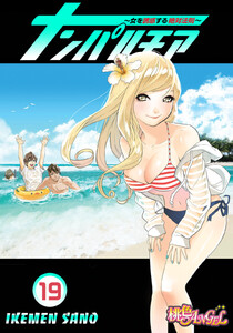 ナンパルチア~女を誘惑する絶対法則~(フルカラー) (19) 電子書籍版