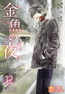 金魚の夜(フルカラー) (12) 電子書籍版