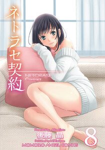 ネトラセ契約 (8) 電子書籍版