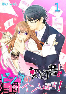 ピンクの契約書♂にサインします！【電子版限定☆描き下ろし付き特装版】　1巻