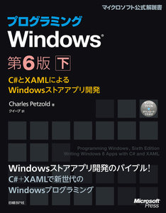 プログラミングWindows第6版 下 ～C#とXAMLによるWindowsストアアプリ開発 電子書籍版