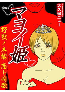 マヨイ姫 野獣ノ本能 恋ト肉欲